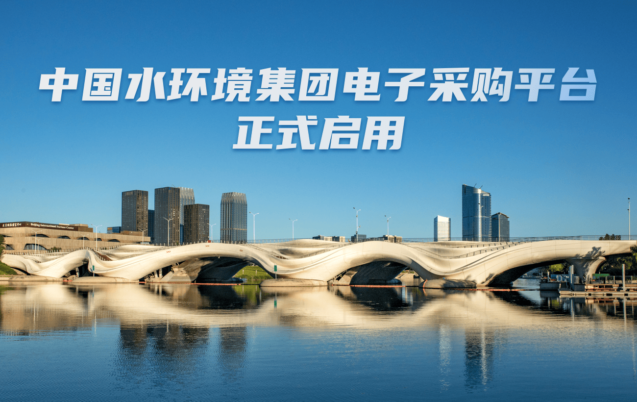 中国水环境电子采购平台上线测试