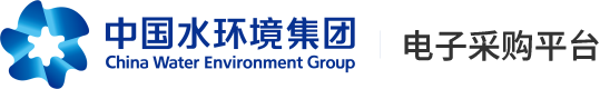 中国水环境集团-电子采购平台
